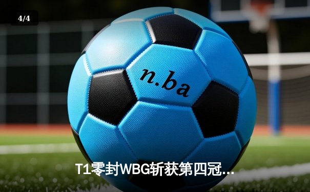 T1零封WBG斩获第四冠，Faker传奇再续刷新英雄联盟历史 - 4