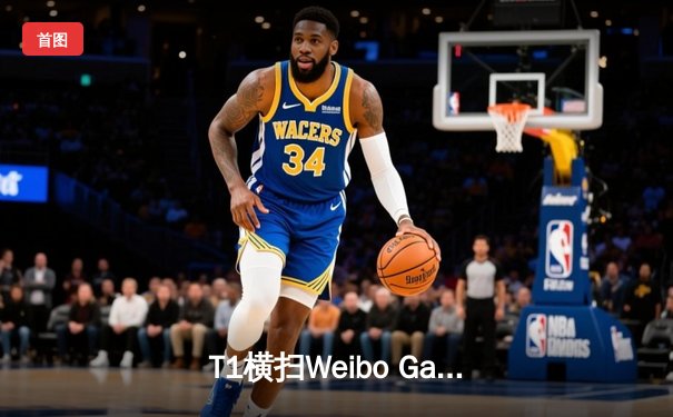 T1横扫Weibo Gaming四度加冕，Faker传奇再续召唤师杯