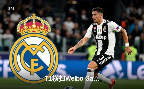 T1横扫Weibo Gaming四度加冕，Faker传奇再续召唤师杯 - 3