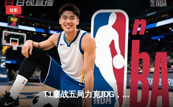 T1鏖战五局力克JDG，Faker沙皇定乾坤挺进英雄联盟全球总决赛决赛