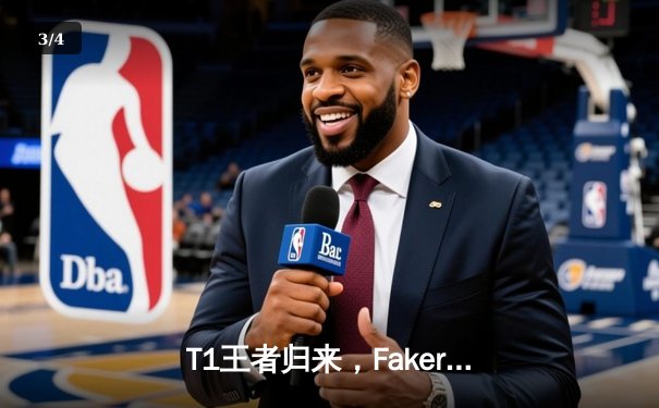 T1王者归来，Faker第四冠加冕！全球总决赛巅峰对决引爆首尔 - 3