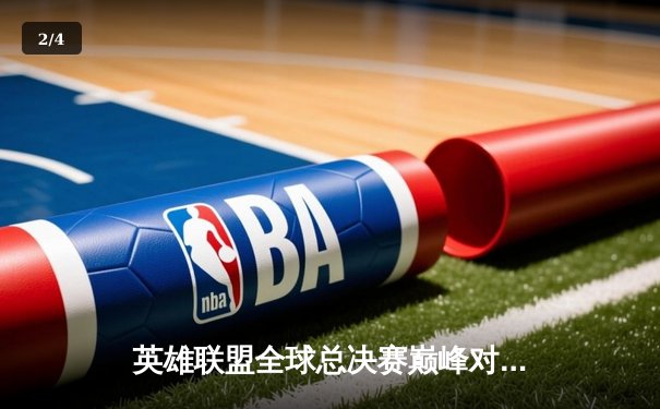 英雄联盟全球总决赛巅峰对决：T1鏖战五局力克JDG，Faker沙皇锁定胜局挺进决赛 - 2