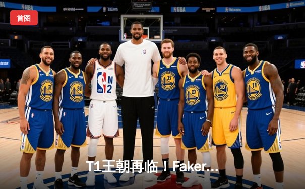 T1王朝再临！Faker四冠加冕创历史，WBG鏖战五局憾负总决赛