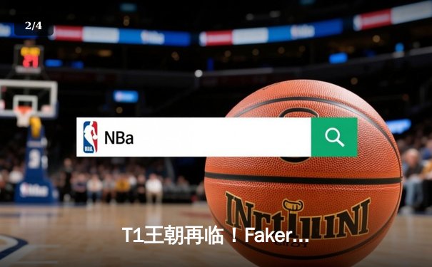 T1王朝再临！Faker四冠加冕创历史，WBG鏖战五局憾负总决赛 - 2