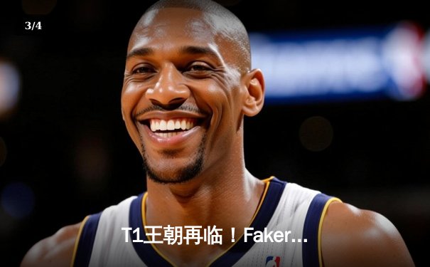 T1王朝再临！Faker四冠加冕创历史，WBG鏖战五局憾负总决赛 - 3