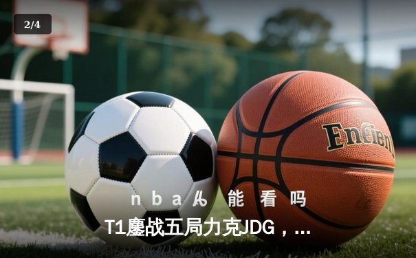 T1鏖战五局力克JDG，Faker沙皇绝境推挽锁定全球总决赛四强席位 - 2