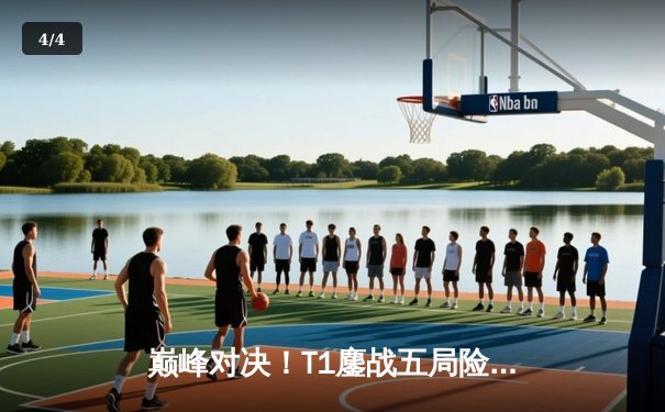 巅峰对决！T1鏖战五局险胜JDG，Faker沙皇绝境救主挺进S13决赛 - 4