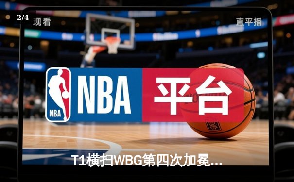 T1横扫WBG第四次加冕英雄联盟全球总冠军，Faker传奇再续新章 - 2