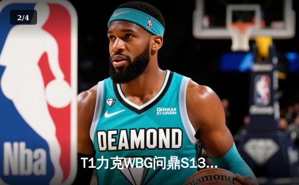 T1力克WBG问鼎S13，Faker四冠加冕传奇再续 - 2