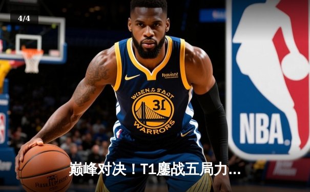 巅峰对决！T1鏖战五局力克JDG，Faker沙皇一推定江山挺进S13决赛 - 4