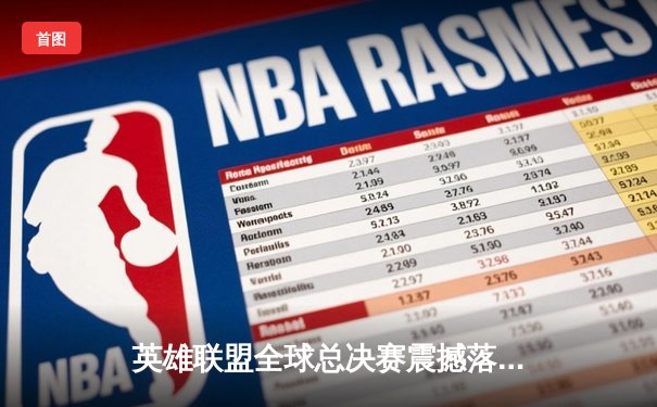 英雄联盟全球总决赛震撼落幕：T1零封WBG，Faker四冠加冕王者归来