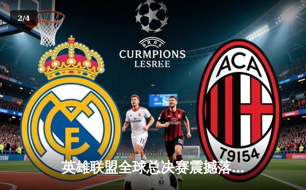 英雄联盟全球总决赛震撼落幕：T1零封WBG，Faker四冠加冕王者归来 - 2