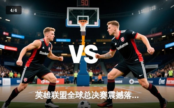 英雄联盟全球总决赛震撼落幕：T1零封WBG，Faker四冠加冕王者归来 - 4