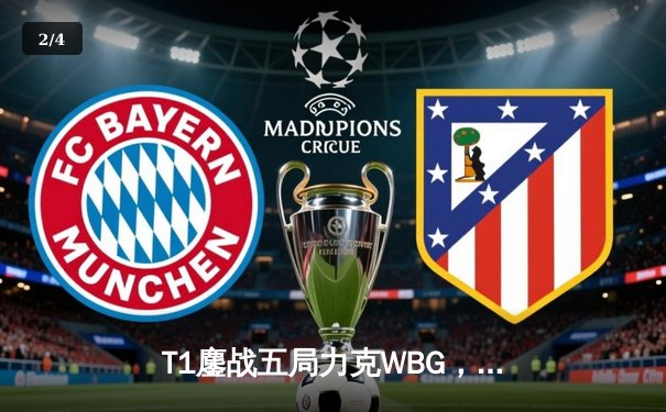 T1鏖战五局力克WBG，Faker第四度加冕全球总决赛冠军 - 2