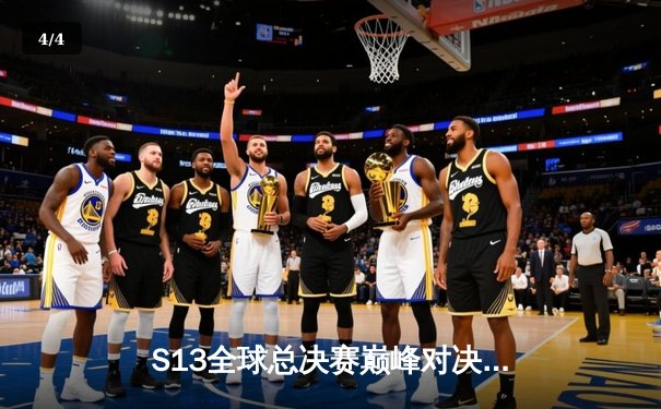 S13全球总决赛巅峰对决：T1横扫WBG加冕四冠王，Faker传奇再续 - 4