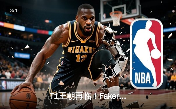 T1王朝再临！Faker率队鏖战五局力克WBG，四度加冕全球总决赛冠军 - 3