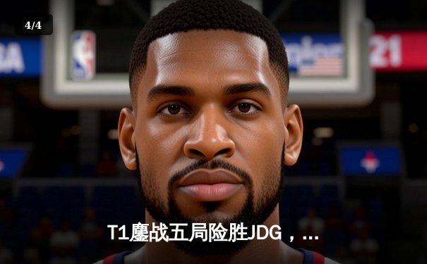 T1鏖战五局险胜JDG，Faker沙皇绝境推盘锁定全球总决赛四强席位 - 4