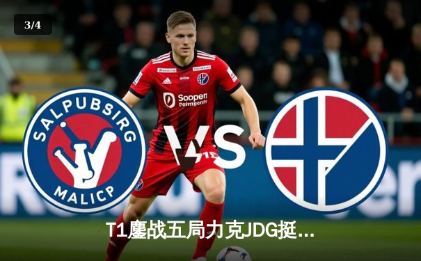 T1鏖战五局力克JDG挺进决赛，Faker沙皇关键推掌定乾坤 - 3