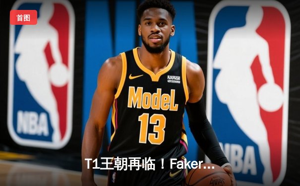 T1王朝再临！Faker四冠加冕终结LPL最后希望