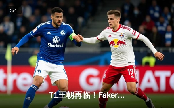 T1王朝再临！Faker四冠加冕终结LPL最后希望 - 3