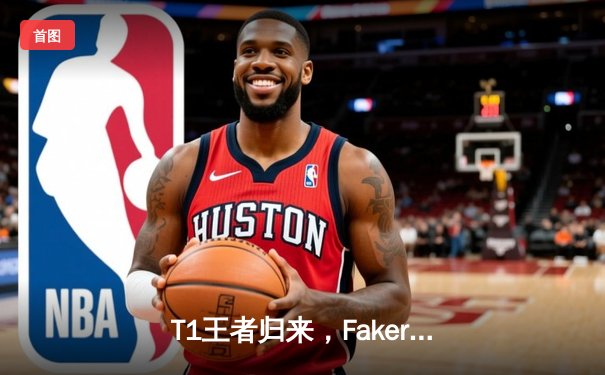 T1王者归来，Faker第四冠加冕！全球总决赛巅峰对决撼动首尔