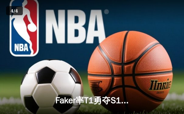 Faker率T1勇夺S13全球总冠军！LOL史上首个四冠王诞生 - 4