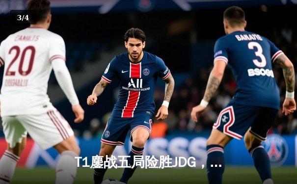 T1鏖战五局险胜JDG，Faker沙皇绝境推盘锁定全球总决赛四强席位 - 3