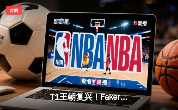 T1王朝复兴！Faker第四冠加冕全球总决赛王座