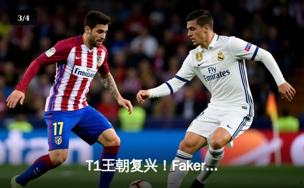 T1王朝复兴！Faker第四冠加冕全球总决赛王座 - 3