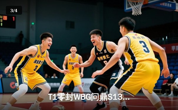 T1零封WBG问鼎S13总冠军 现场门票与周边销售火爆 - 3