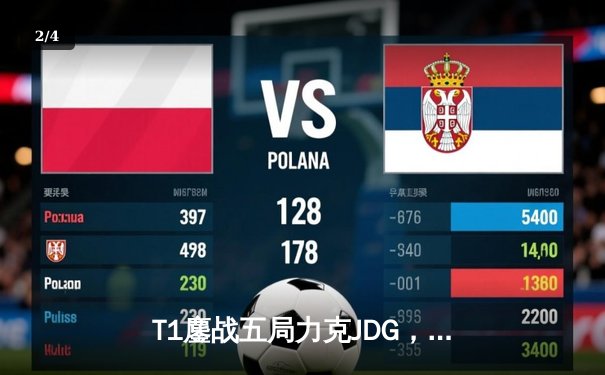 T1鏖战五局力克JDG，Faker沙皇绝境救主锁定全球总决赛四强席位 - 2