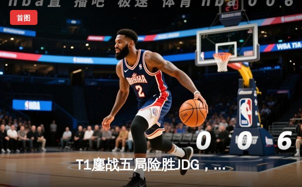 T1鏖战五局险胜JDG，Faker沙皇绝境推柱锁定总决赛席位