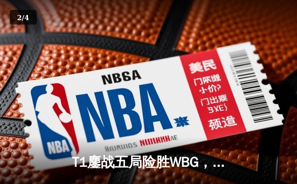 T1鏖战五局险胜WBG，Faker四冠加冕铸就传奇 - 2