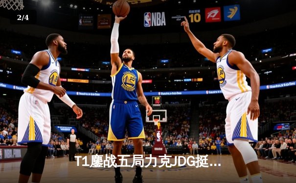 T1鏖战五局力克JDG挺进决赛，Faker沙皇绝境推演锁定胜局 - 2