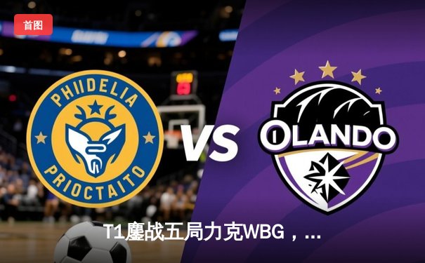 T1鏖战五局力克WBG，Faker四冠加冕铸就传奇