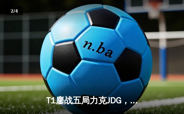 T1鏖战五局力克JDG，Faker沙皇绝境推杆锁定总决赛席位 - 2