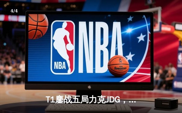 T1鏖战五局力克JDG，Faker沙皇绝境推杆锁定总决赛席位 - 4