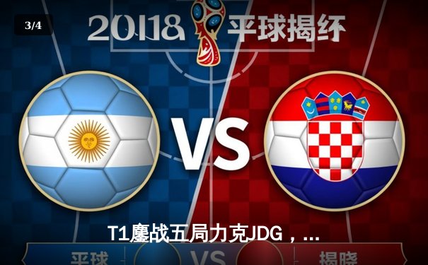 T1鏖战五局力克JDG，Faker沙皇关键推助队挺进S13决赛 - 3