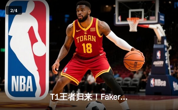 T1王者归来！Faker四冠加冕创历史，全球总决赛上演史诗级对决 - 2