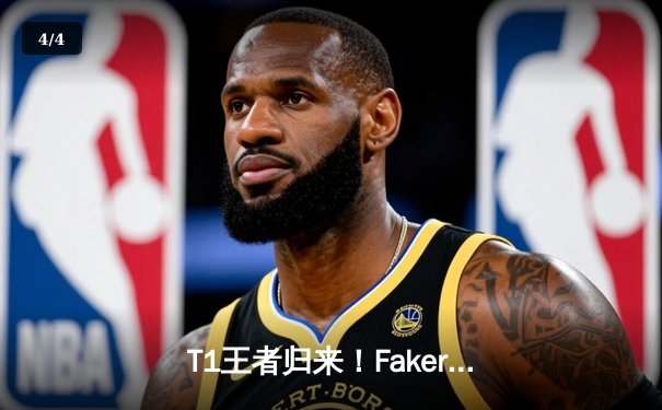 T1王者归来！Faker四冠加冕创历史，全球总决赛上演史诗级对决 - 4