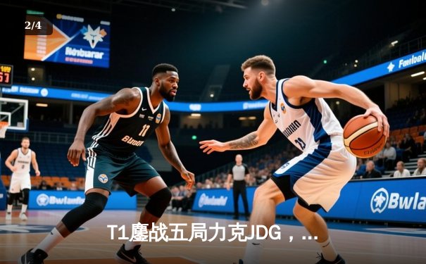 T1鏖战五局力克JDG，Faker沙皇绝境推柱锁定全球总决赛席位 - 2