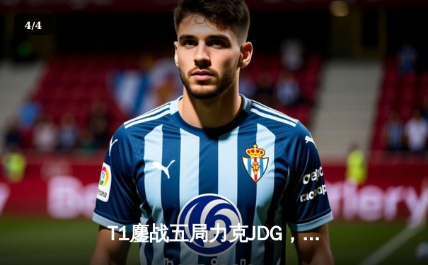 T1鏖战五局力克JDG，Faker沙皇绝境推柱锁定全球总决赛席位 - 4