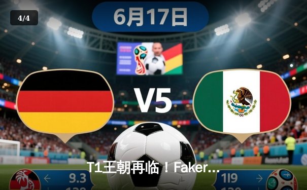 T1王朝再临！Faker四冠封神终结LCK冠军荒 - 4