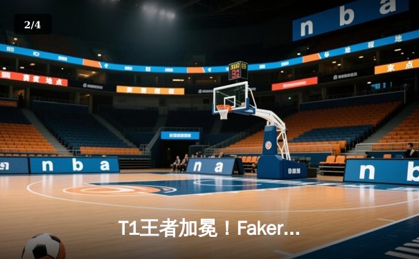 T1王者加冕！Faker四冠封神创纪录，总决赛3:0横扫WBG铸就传奇 - 2