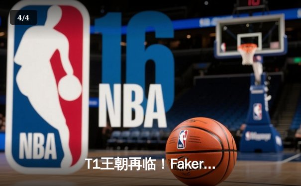 T1王朝再临！Faker四冠加冕创历史，全球总决赛上演史诗对决 - 4