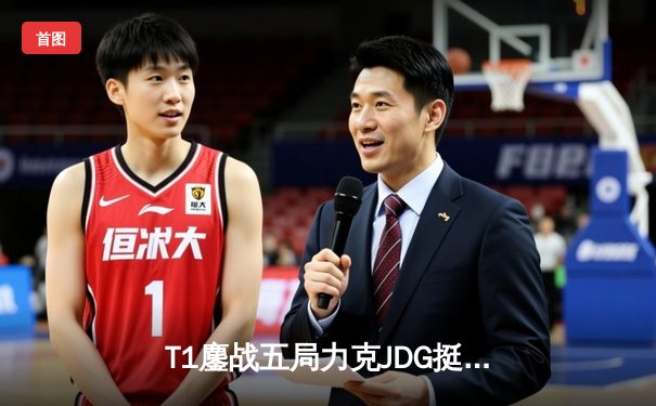 T1鏖战五局力克JDG挺进决赛，Faker沙皇关键推铸就王朝复兴