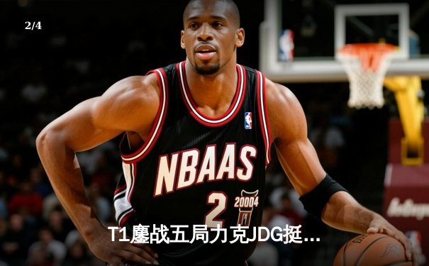 T1鏖战五局力克JDG挺进决赛，Faker沙皇关键推铸就王朝复兴 - 2