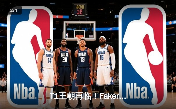 T1王朝再临！Faker四冠加冕创历史，WBG鏖战五局憾负全球总决赛 - 2