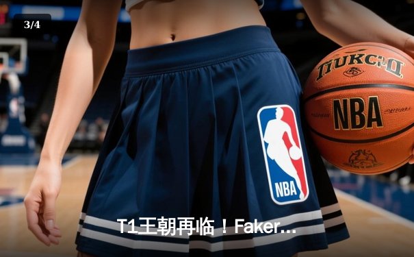 T1王朝再临！Faker四冠加冕创历史，WBG鏖战五局憾负全球总决赛 - 3