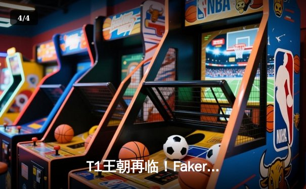 T1王朝再临！Faker四冠加冕创历史，WBG鏖战五局憾负全球总决赛 - 4